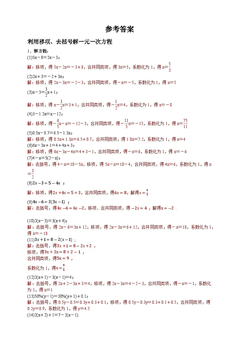 第5章 一元一次方程 计算题专项 解一元一次方程 同步练习(含答案)第3页