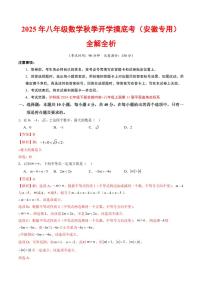 2025年八年级上学期数学秋季开学摸底考试题及答案（安徽专用，沪科版2024）