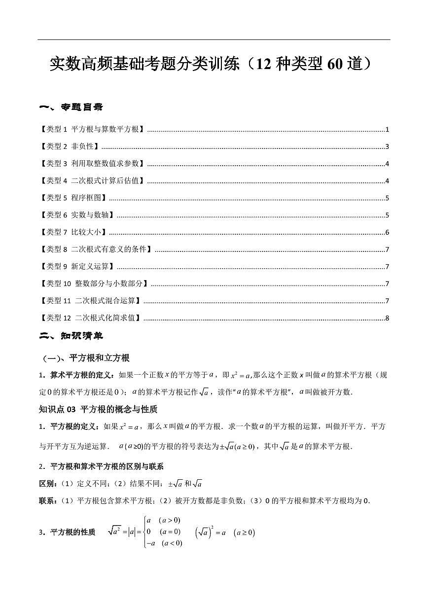 实数高频基础考题分类训练(12种类型60道)(原卷版)第1页