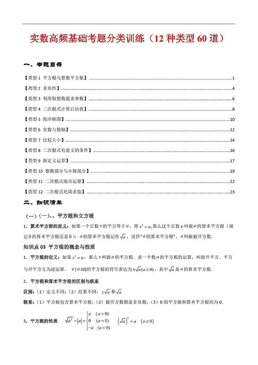 实数高频基础考题分类训练(12种类型60道)(解析版) 第1页