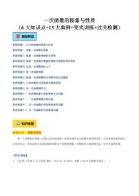一次函数的图象与性质（3大知识点+13大典例+变式训练+过关检测）练习含答案--2025年新八年级数学暑期预习（北师大版2024）