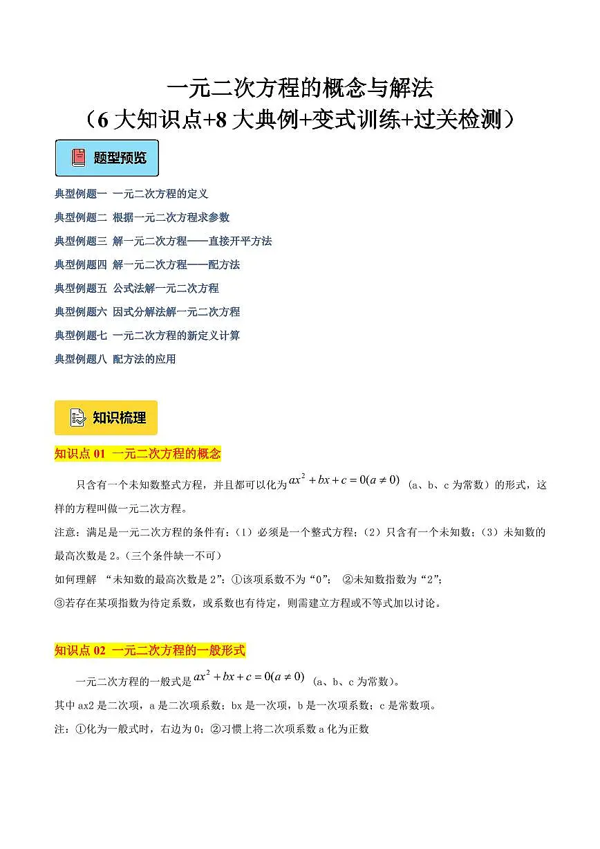 一元二次方程的概念与解法(6大知识点+8大典例+变式训练+过关检测)(原卷版)第1页