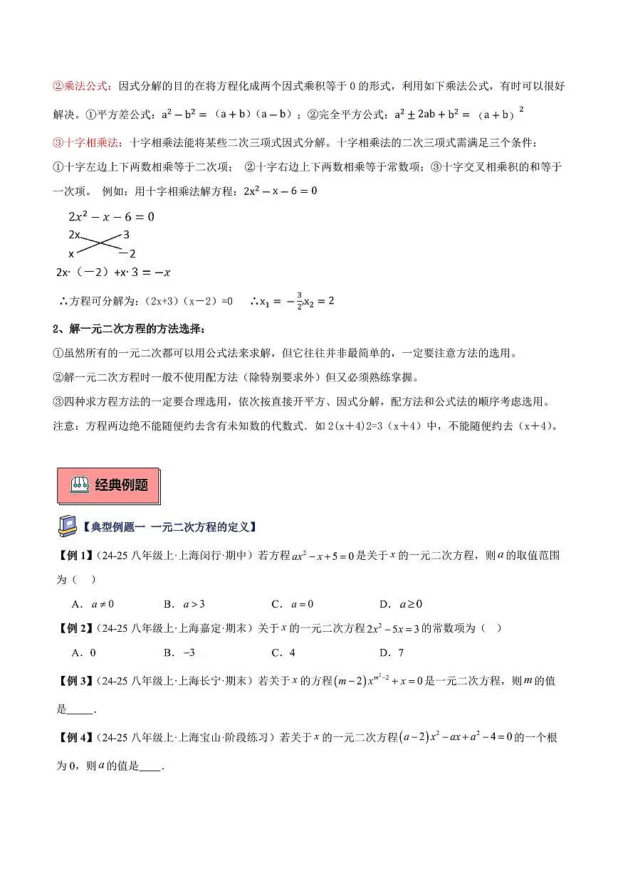 一元二次方程的概念与解法(6大知识点+8大典例+变式训练+过关检测)(原卷版)第3页