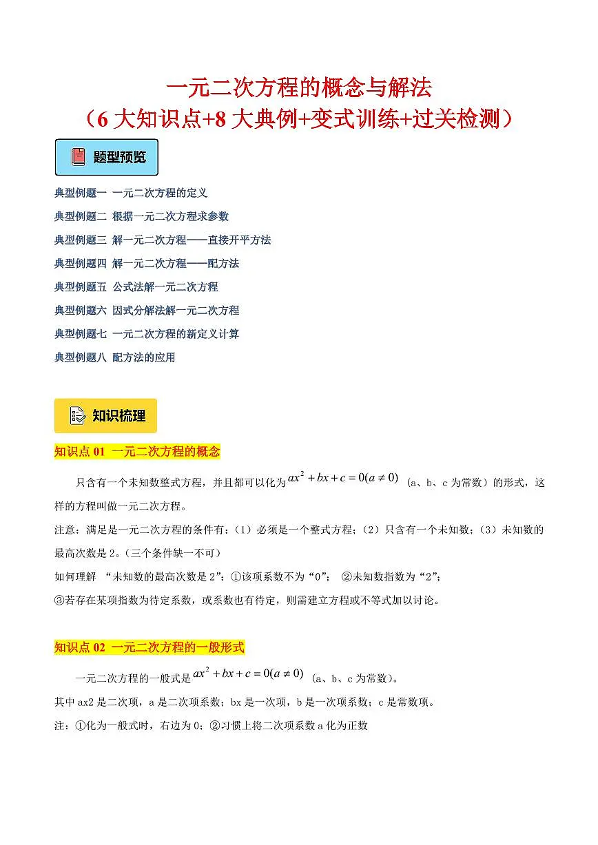 一元二次方程的概念与解法(6大知识点+8大典例+变式训练+过关检测)(解析版)第1页