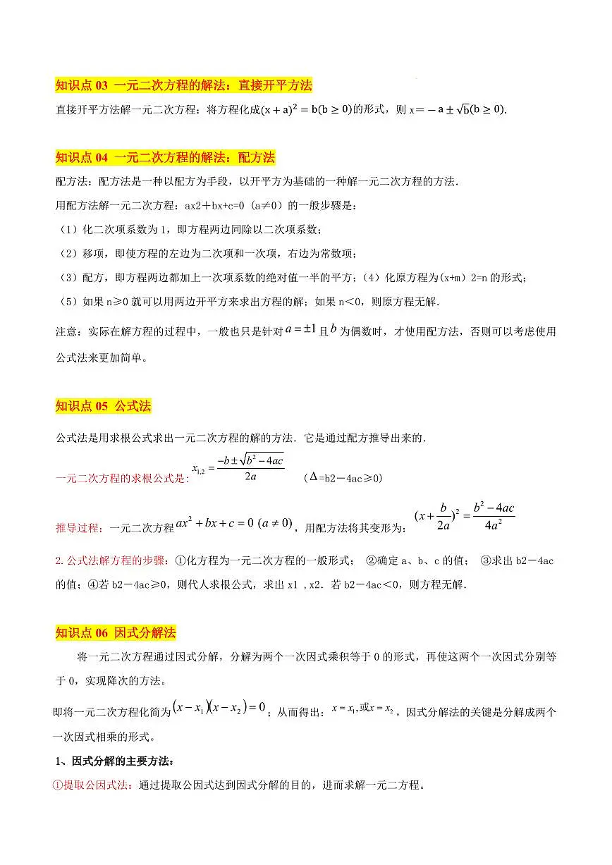 一元二次方程的概念与解法(6大知识点+8大典例+变式训练+过关检测)(解析版)第2页