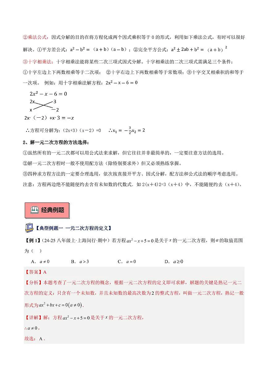 一元二次方程的概念与解法(6大知识点+8大典例+变式训练+过关检测)(解析版)第3页