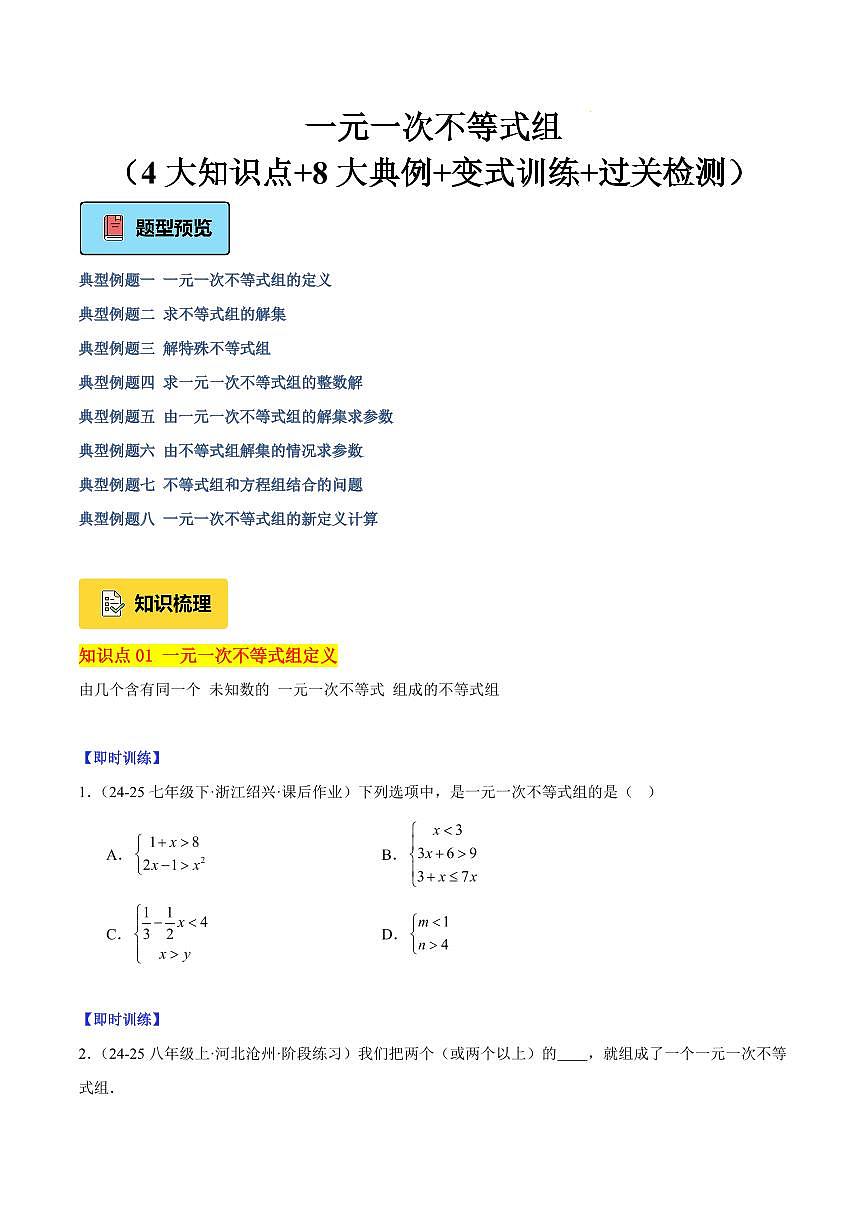 一元一次不等式组(4大知识点+8大典例+变式训练+过关检测)(原卷版)第1页