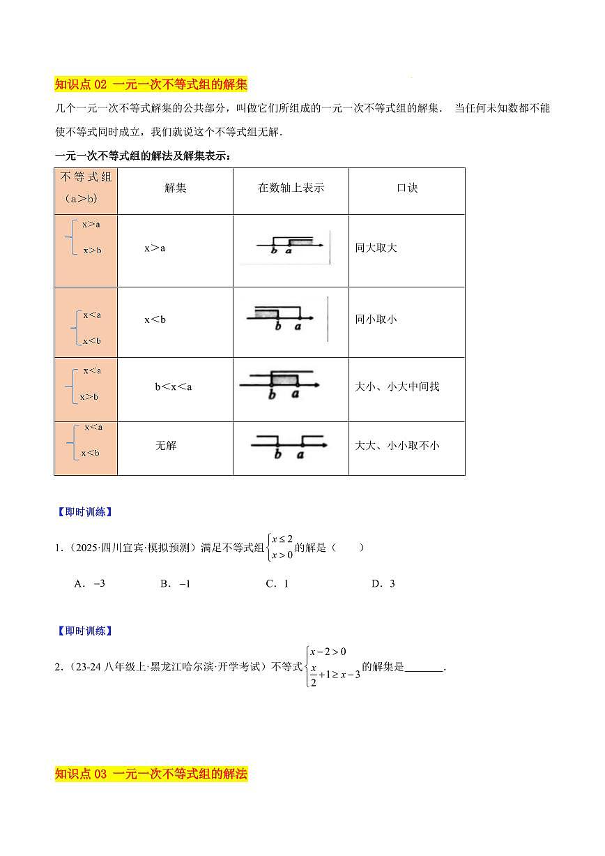 一元一次不等式组(4大知识点+8大典例+变式训练+过关检测)(原卷版)第2页