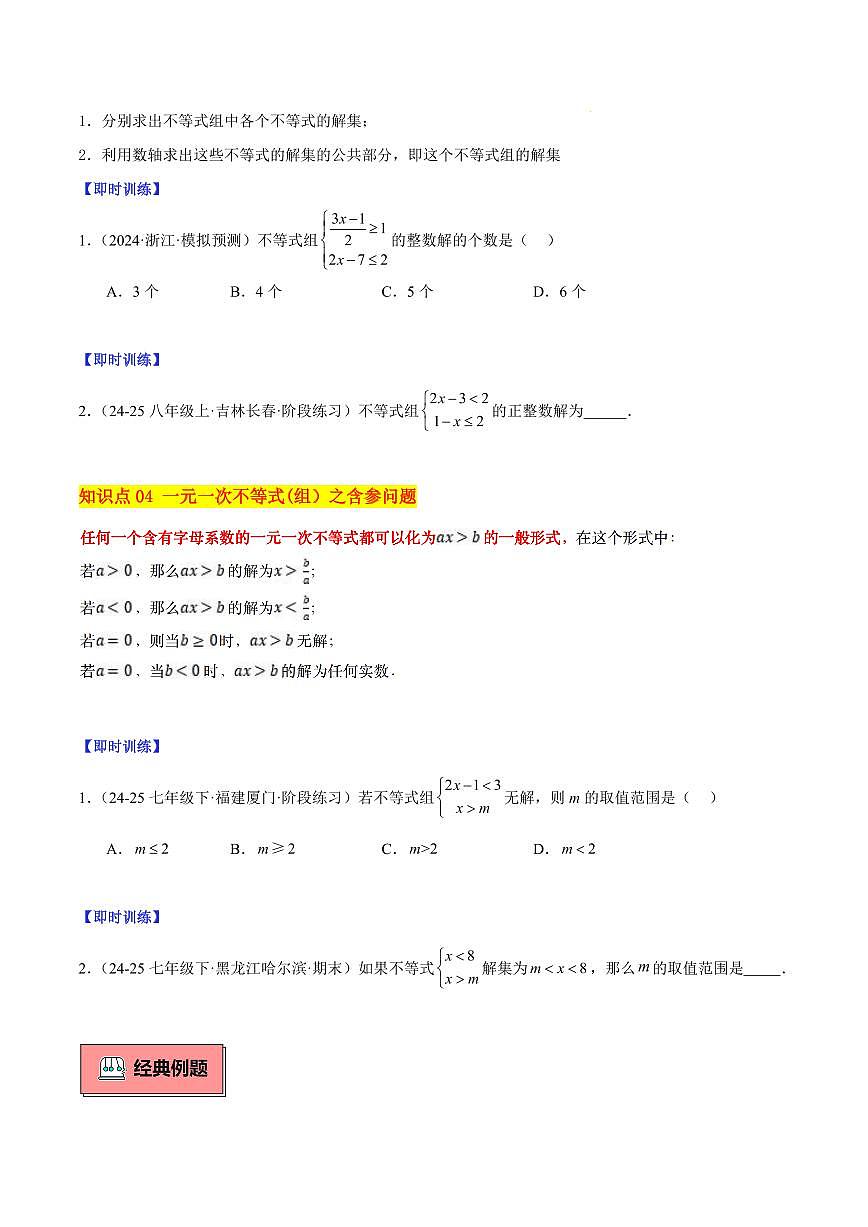 一元一次不等式组(4大知识点+8大典例+变式训练+过关检测)(原卷版)第3页