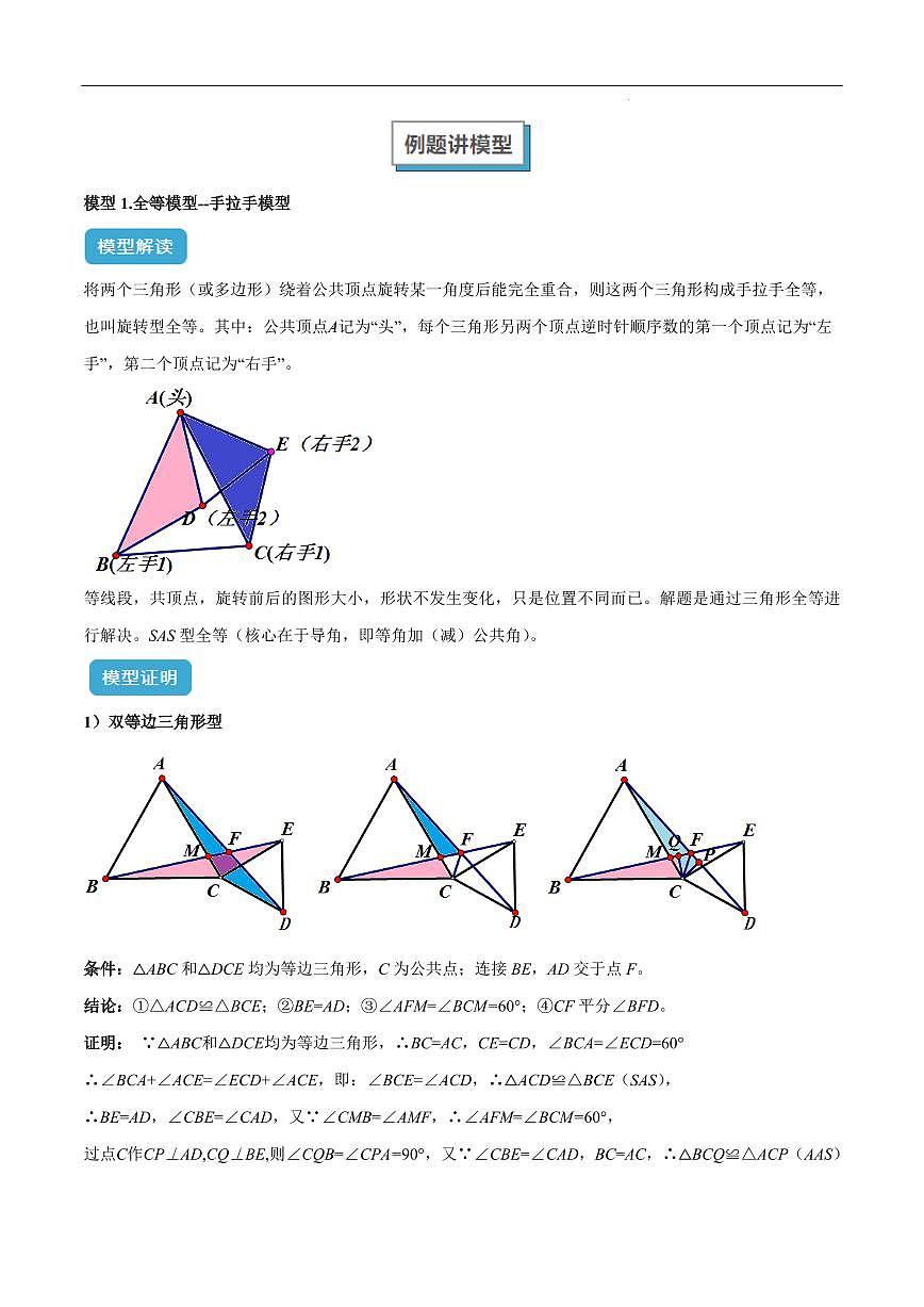 全等三角形模型之手拉手模型(解析版)第2页