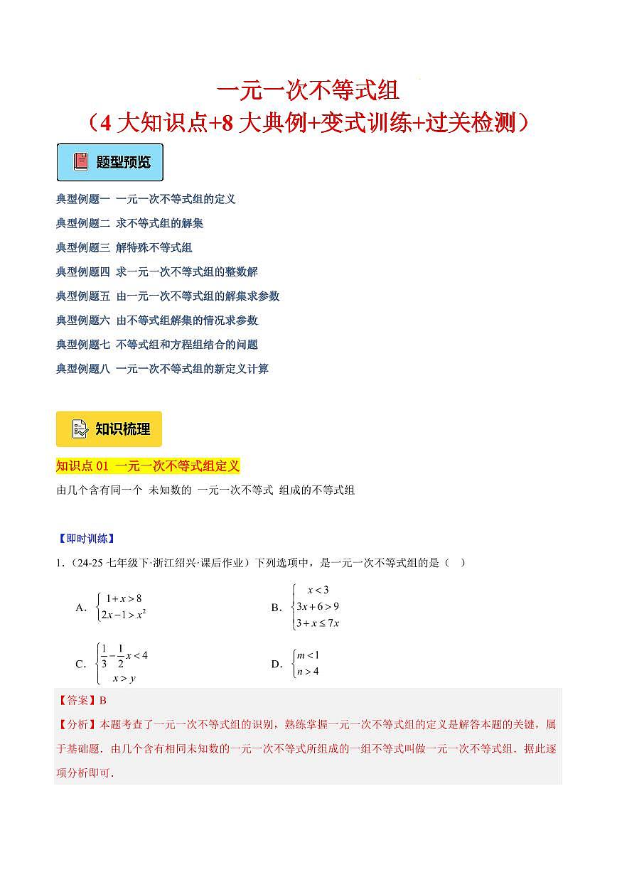 一元一次不等式组(4大知识点+8大典例+变式训练+过关检测)(解析版)第1页