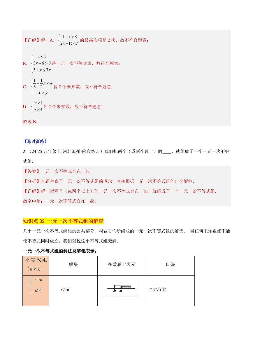 一元一次不等式组(4大知识点+8大典例+变式训练+过关检测)(解析版)第2页
