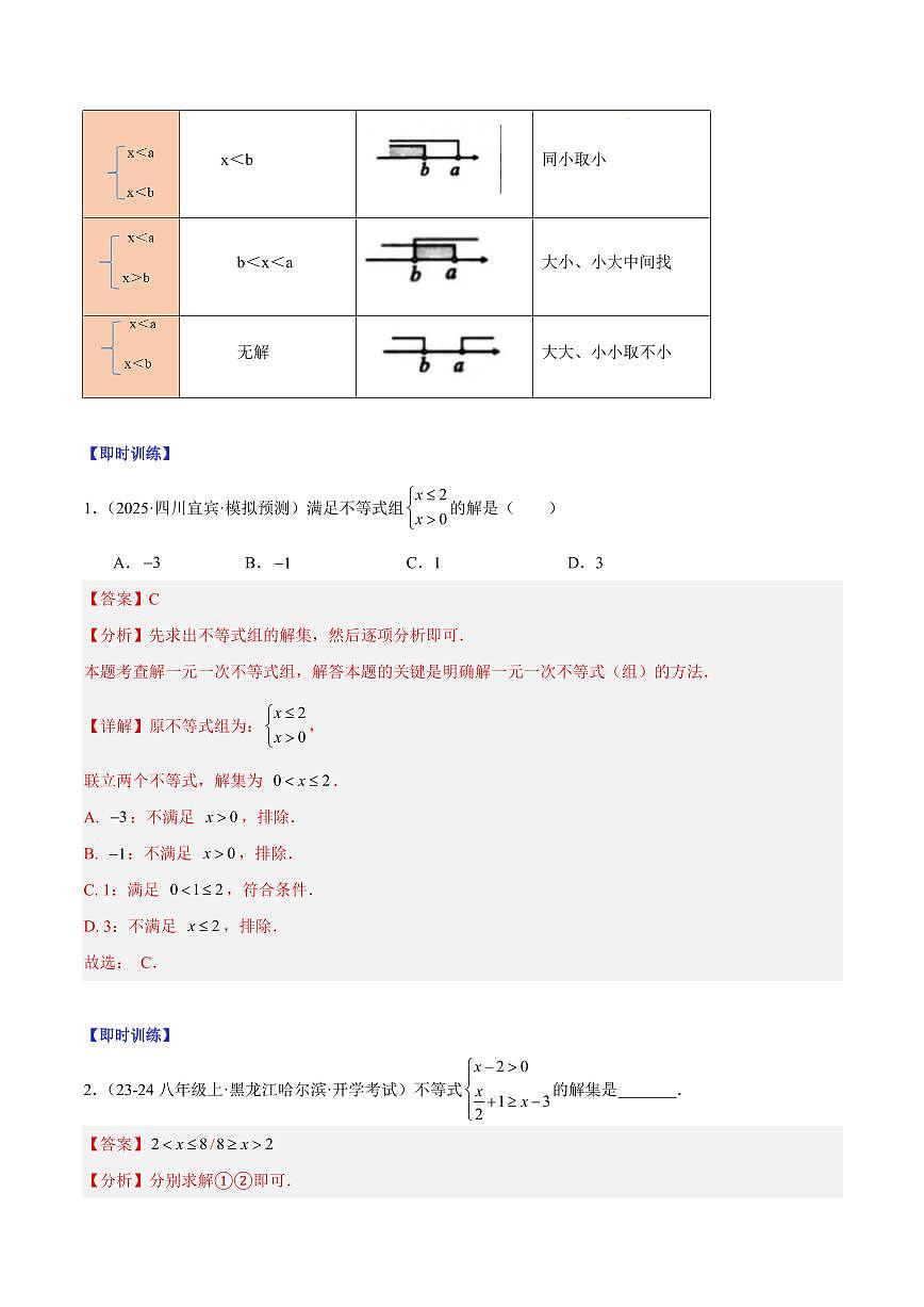 一元一次不等式组(4大知识点+8大典例+变式训练+过关检测)(解析版)第3页
