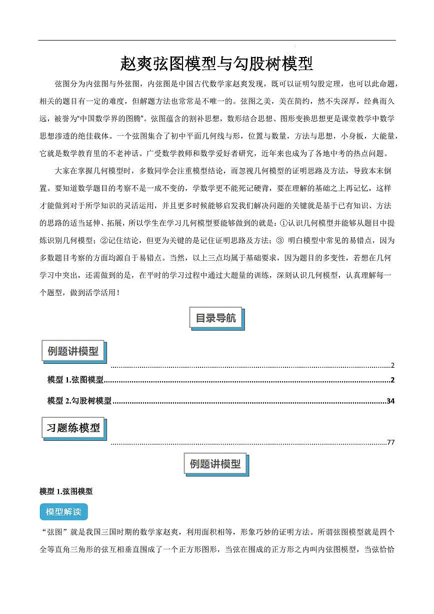 赵爽弦图模型与勾股树模型(原卷版)第1页