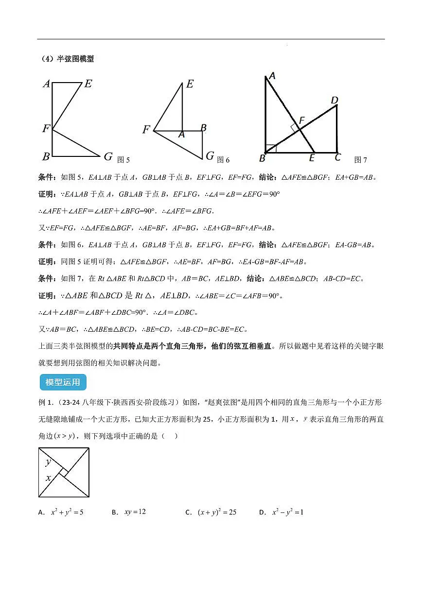 赵爽弦图模型与勾股树模型(原卷版)第3页