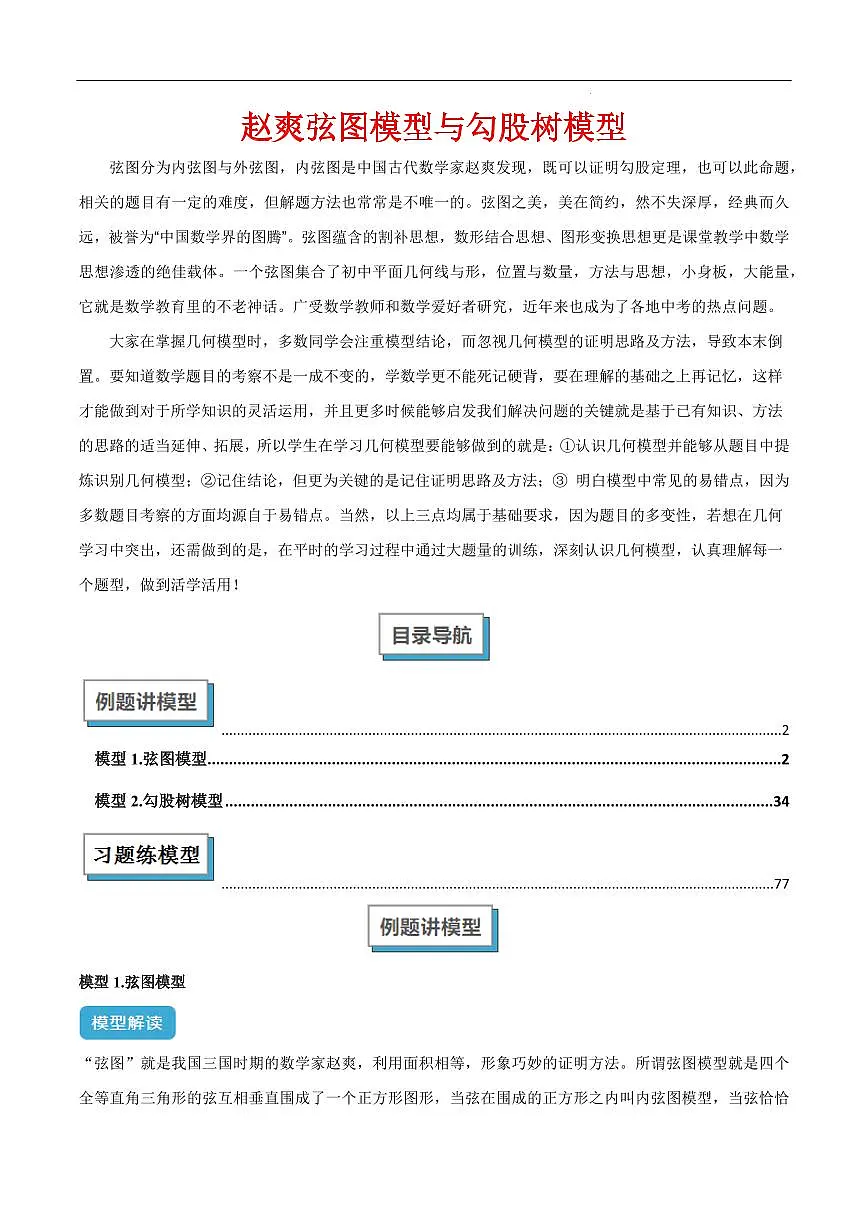 赵爽弦图模型与勾股树模型(解析版)第1页
