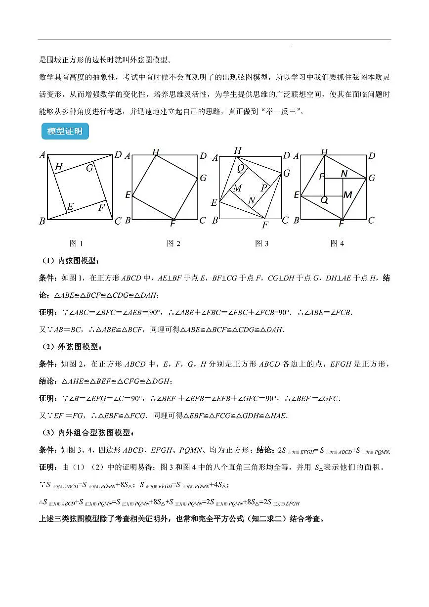 赵爽弦图模型与勾股树模型(解析版)第2页