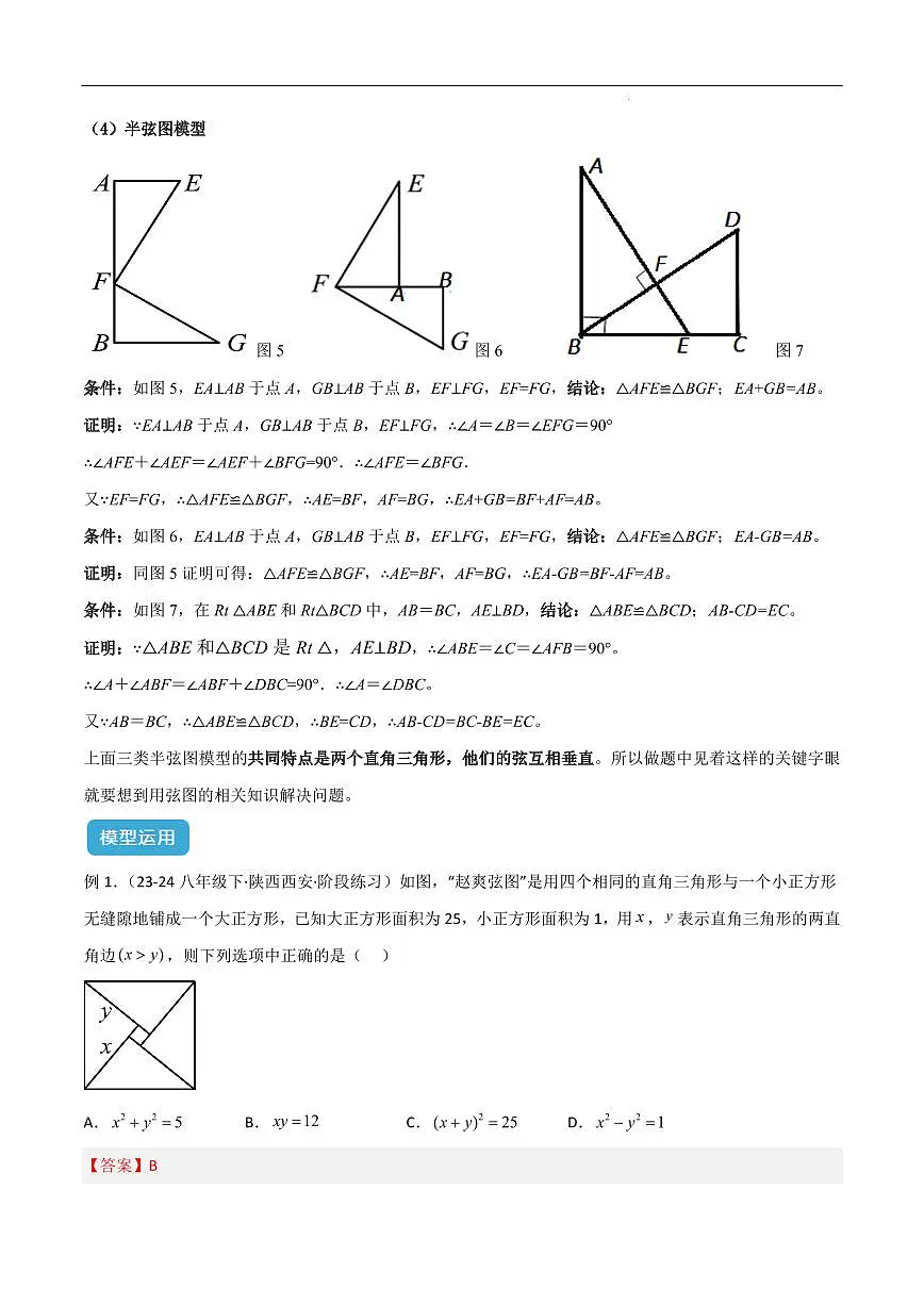 赵爽弦图模型与勾股树模型(解析版)第3页