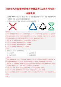 2025年九年级上学期数学秋季开学摸底考试题及答案（江苏苏州专用）
