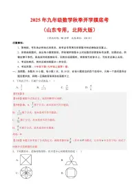 2025年九年级上学期数学秋季开学摸底考试题及答案(山东专用,北师大版)