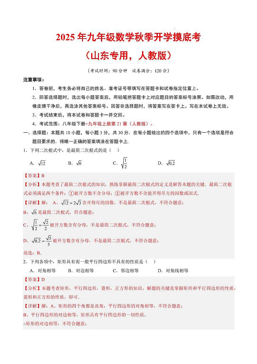数学(人教版,山东专用)(解析版)第1页