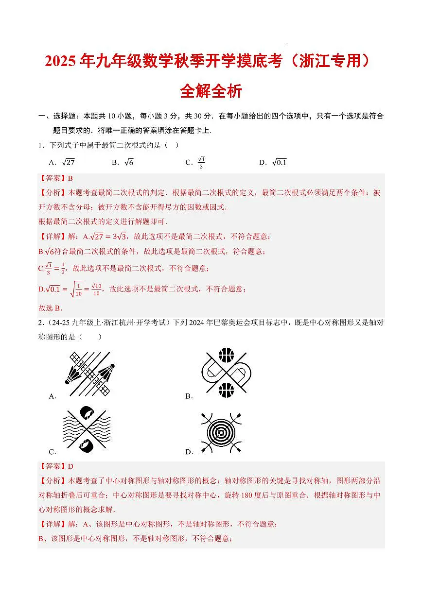 数学(浙江专用)(解析版)第1页