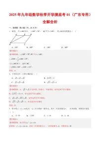 2025年九年级上学期数学秋季开学摸底考01试题及答案(广东专用)