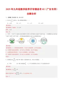 2025年九年级上学期数学秋季开学摸底考02试题及答案(广东专用)