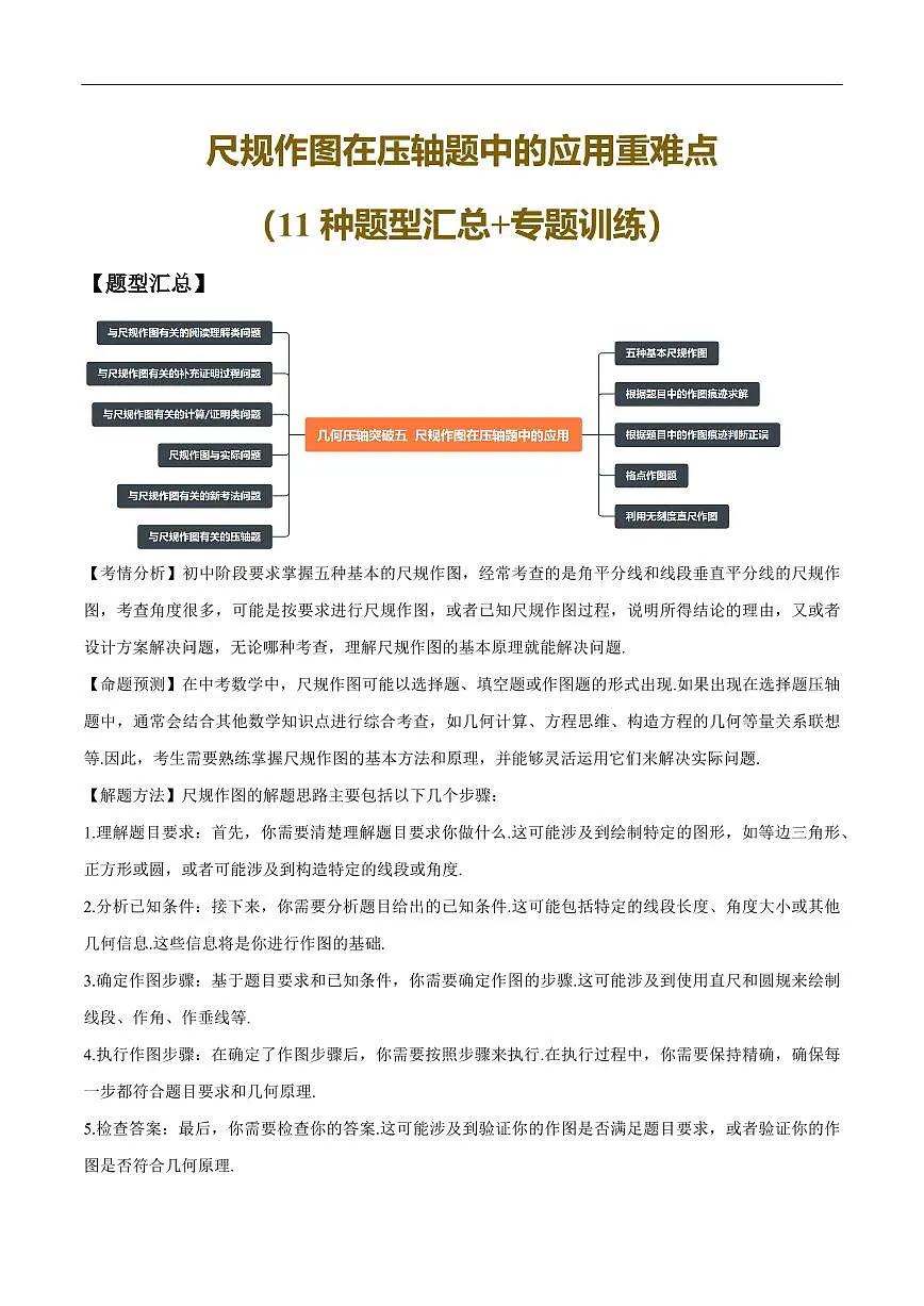 尺规作图在压轴题中的应用重难点(11种题型汇总+专题训练)(原卷版)第1页