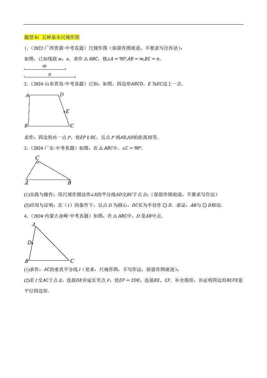 尺规作图在压轴题中的应用重难点(11种题型汇总+专题训练)(原卷版)第2页