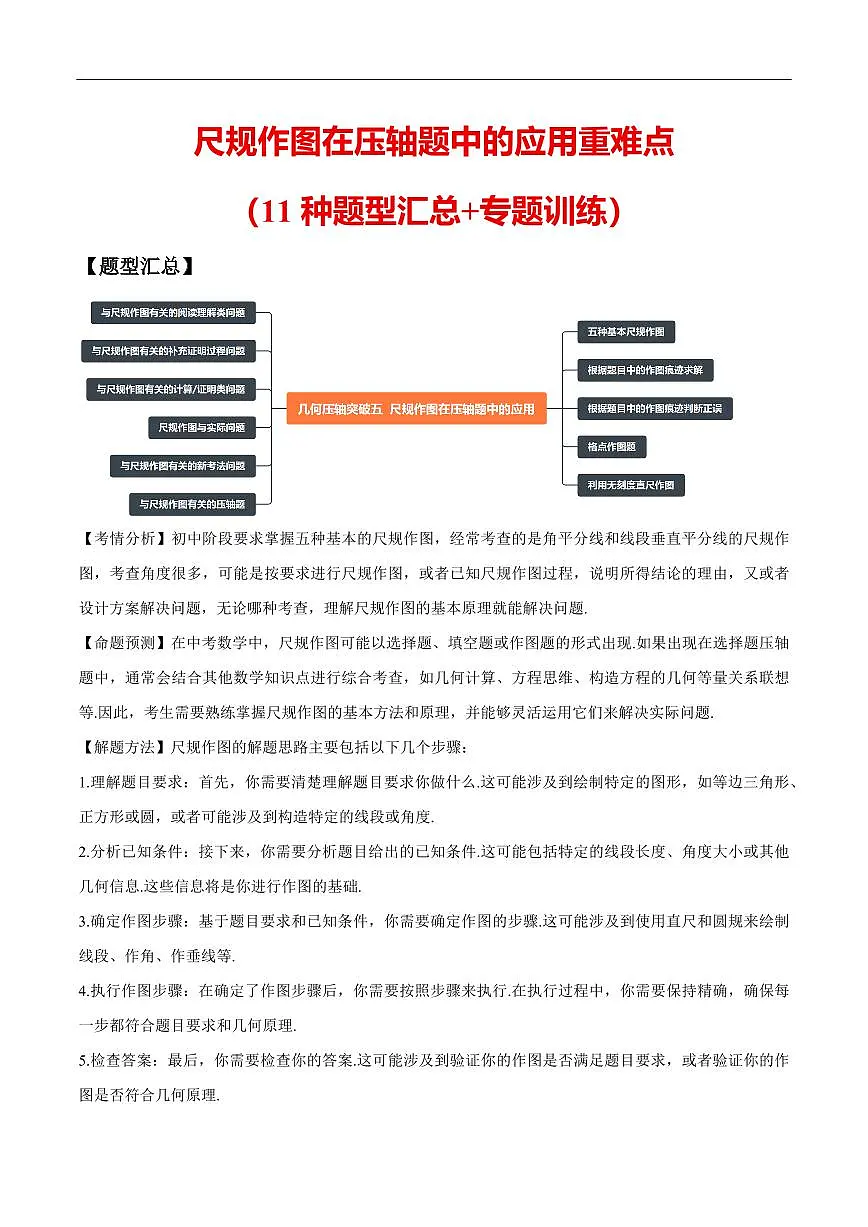 尺规作图在压轴题中的应用重难点(11种题型汇总+专题训练)(解析版)第1页