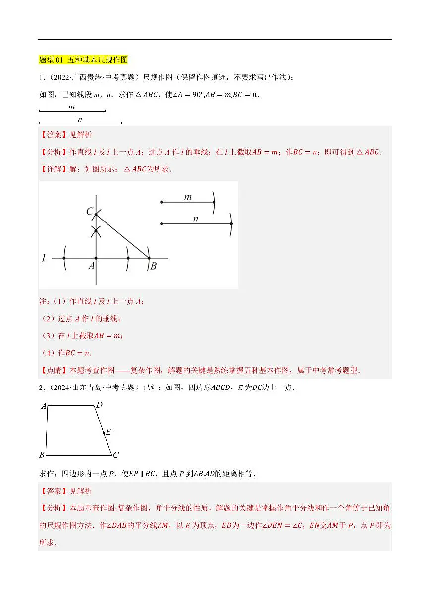 尺规作图在压轴题中的应用重难点(11种题型汇总+专题训练)(解析版)第2页