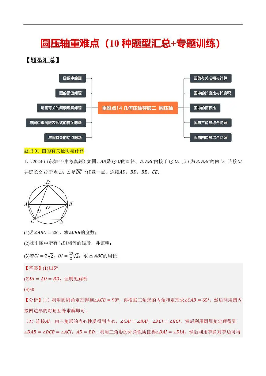 圆压轴重难点(10种题型汇总+专题训练)(解析版)第1页