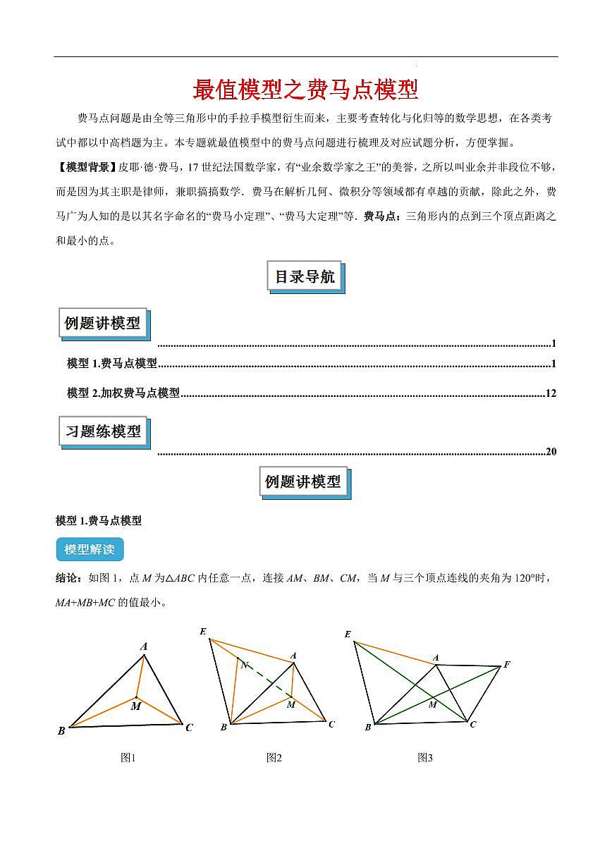 最值模型之费马点模型(解析版)第1页