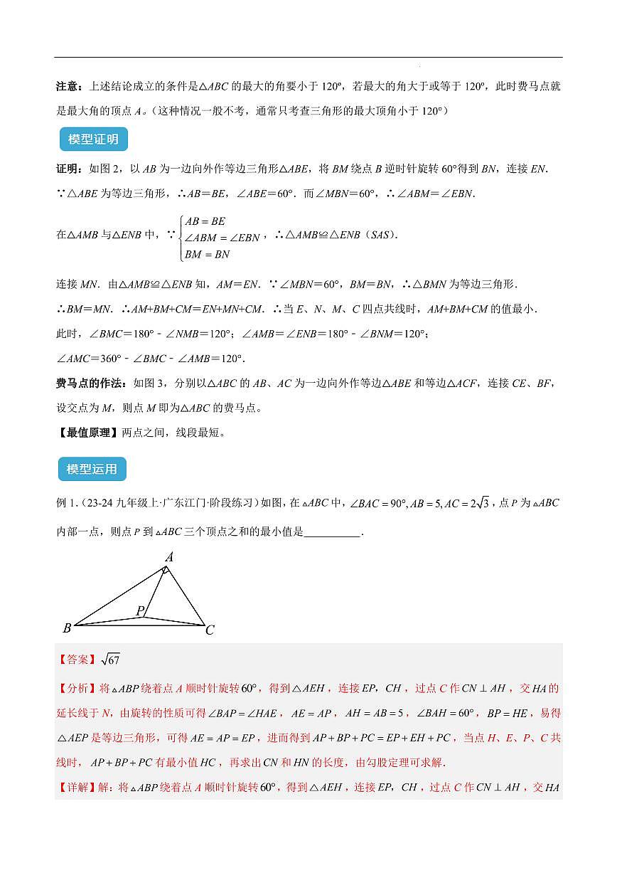 最值模型之费马点模型(解析版)第2页
