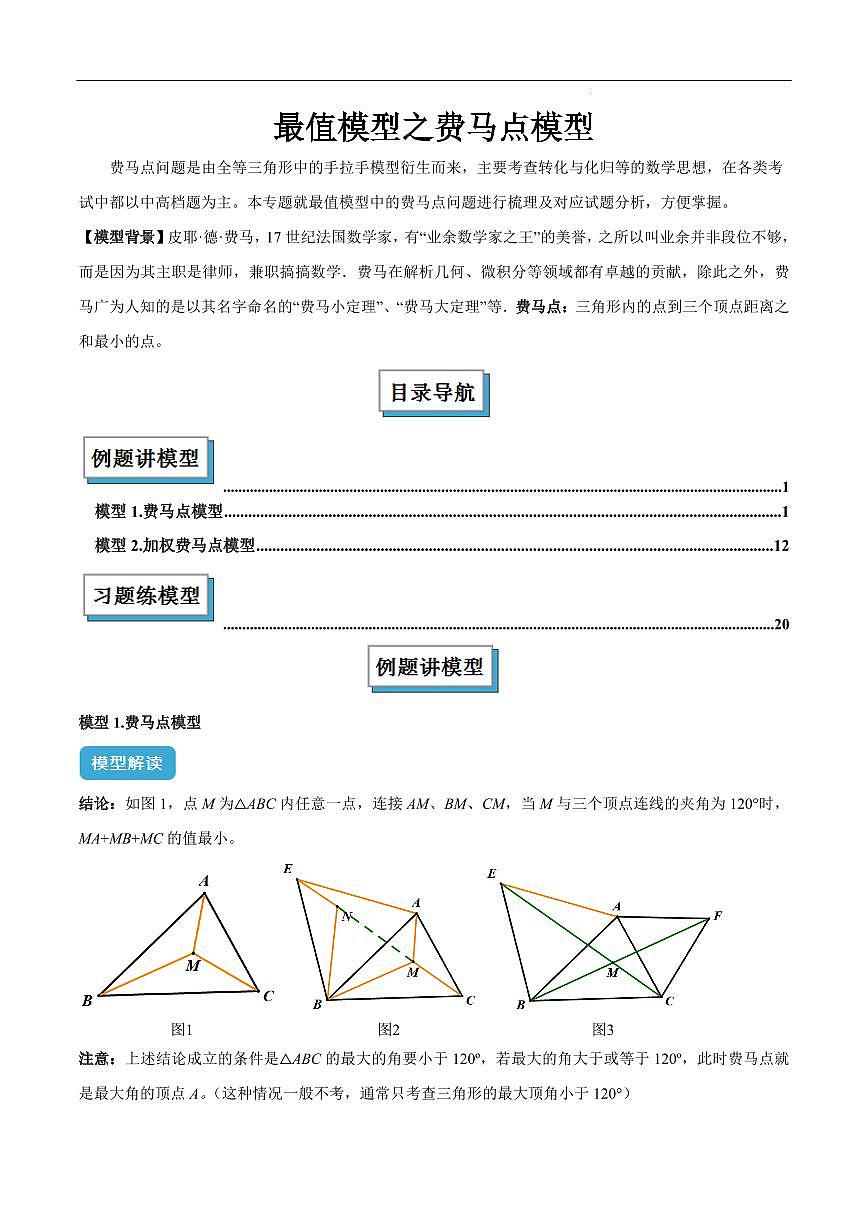 最值模型之费马点模型(原卷版)第1页