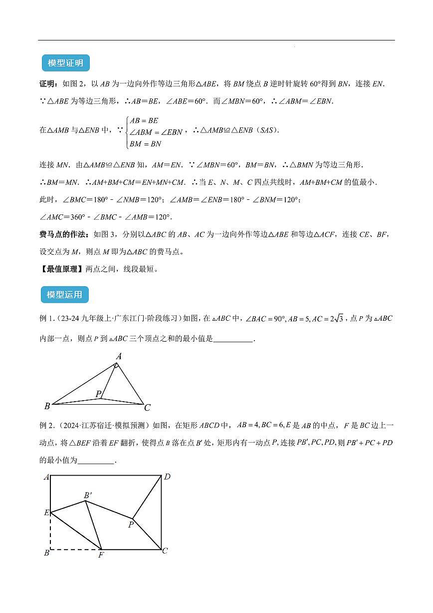 最值模型之费马点模型(原卷版)第2页
