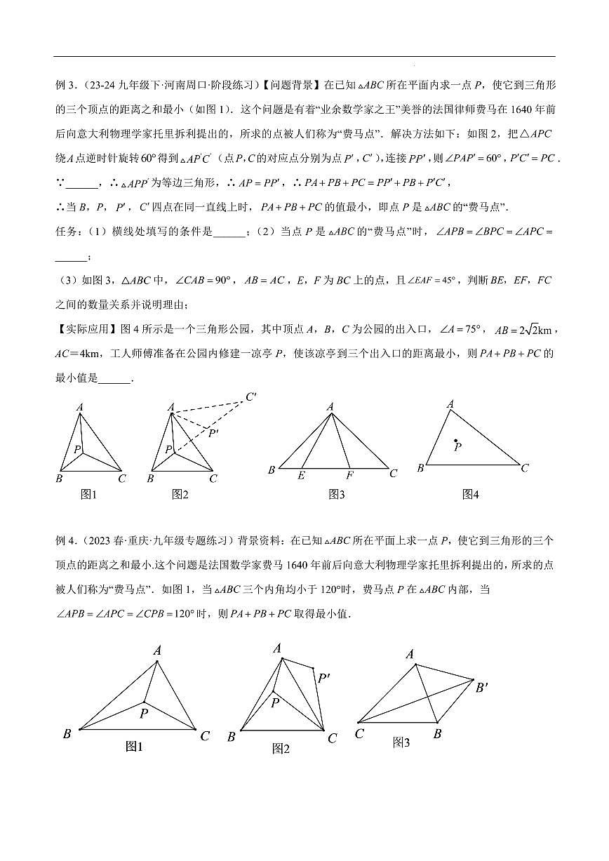 最值模型之费马点模型(原卷版)第3页