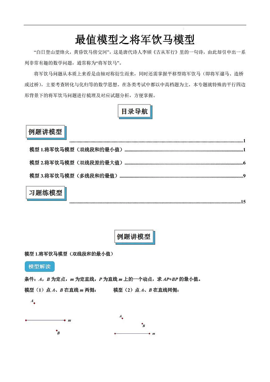 最值模型之将军饮马模型(原卷版)第1页