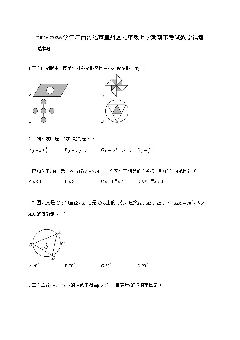 2025_2026学年广西河池市宜州区九年级上学期期末考试数学试卷【附解析】第1页