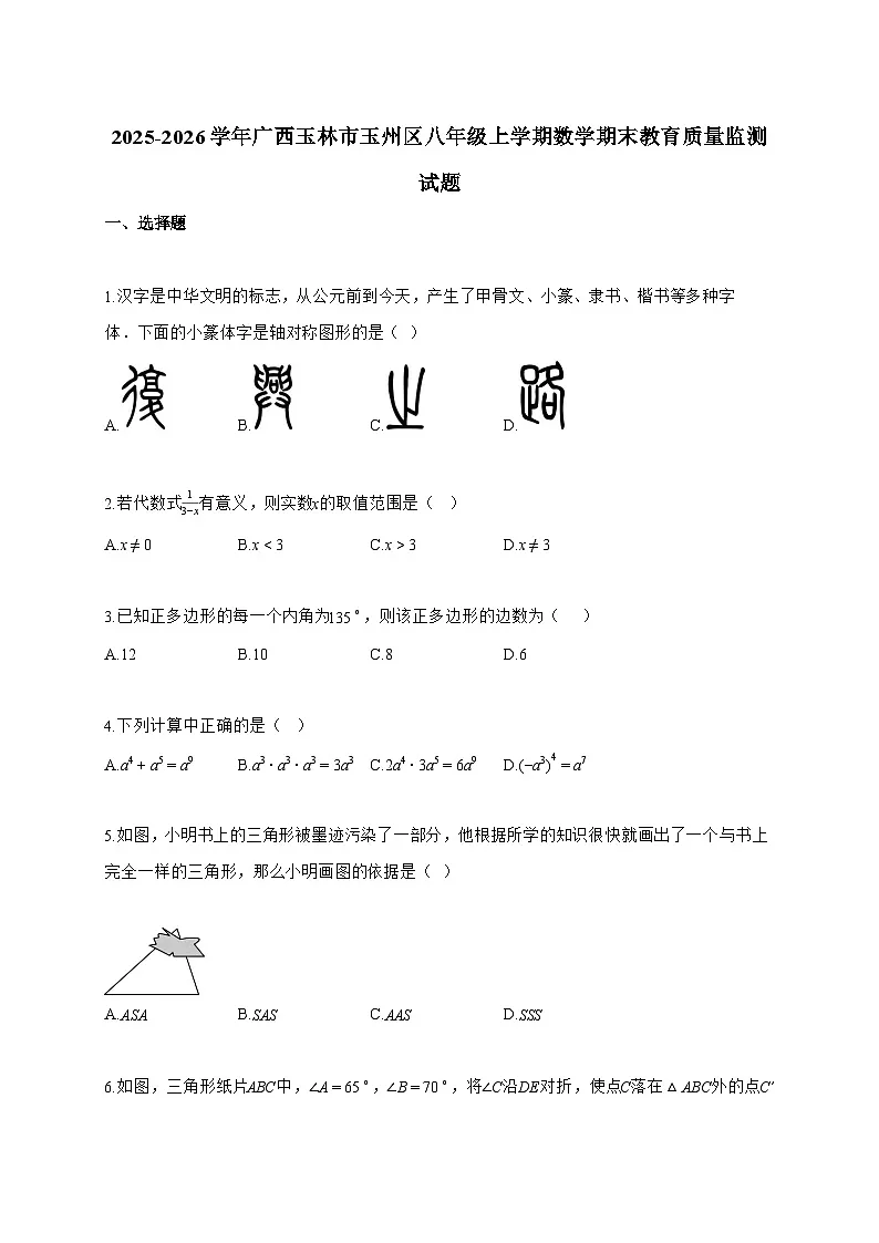 2025_2026学年广西玉林市玉州区八年级上学期数学期末教育质量监测试卷【附解析】第1页