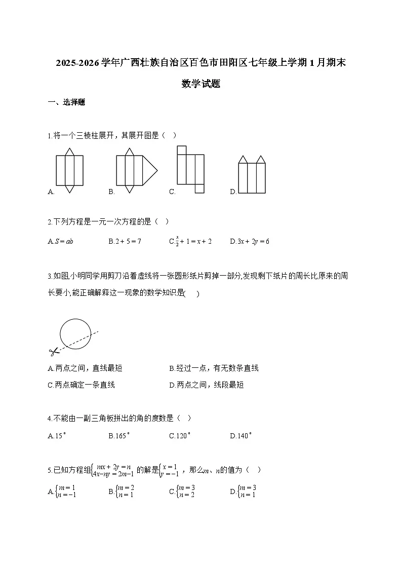 2025_2026学年广西壮族自治区百色市田阳区七年级上学期1月期末数学试卷【附解析】第1页