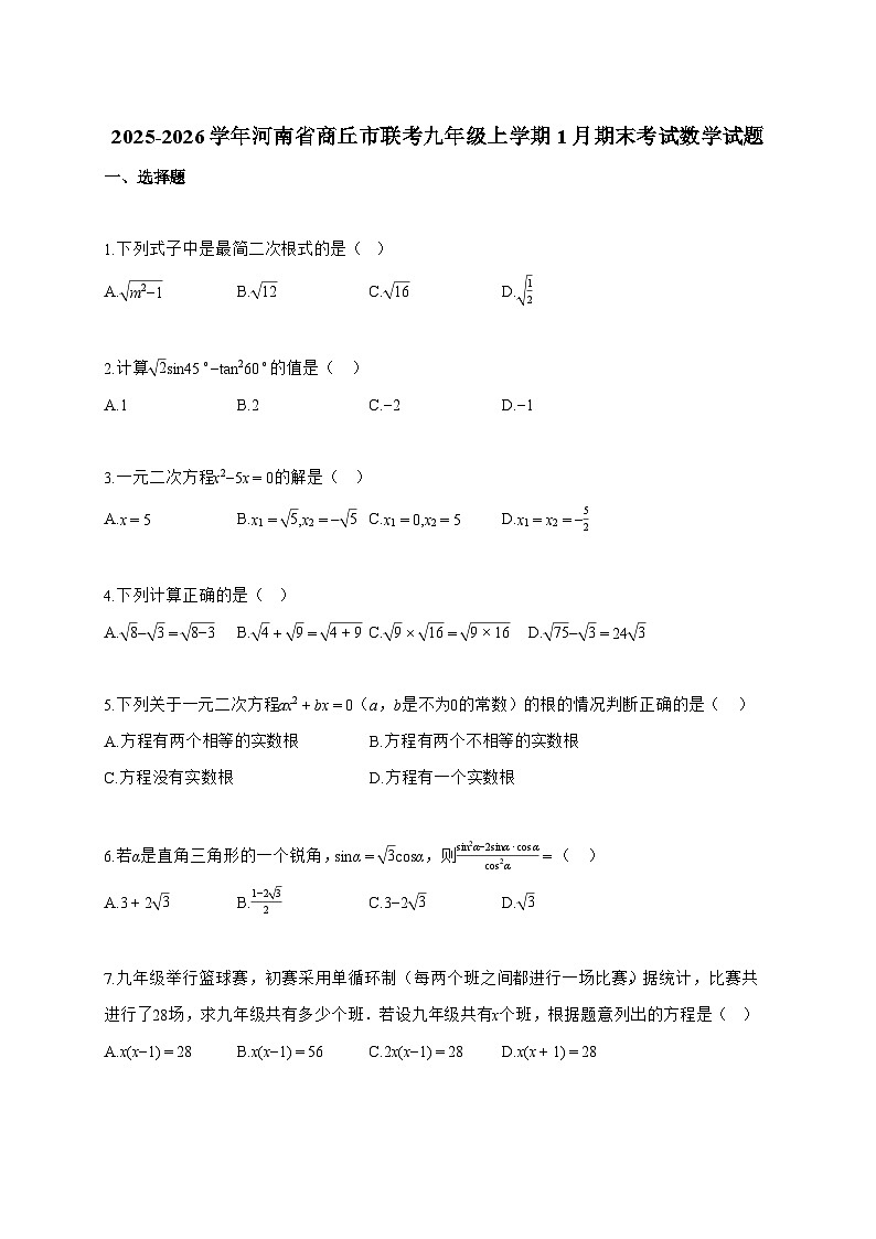 2025_2026学年河南省商丘市联考九年级上学期1月期末考试数学试卷【附解析】第1页