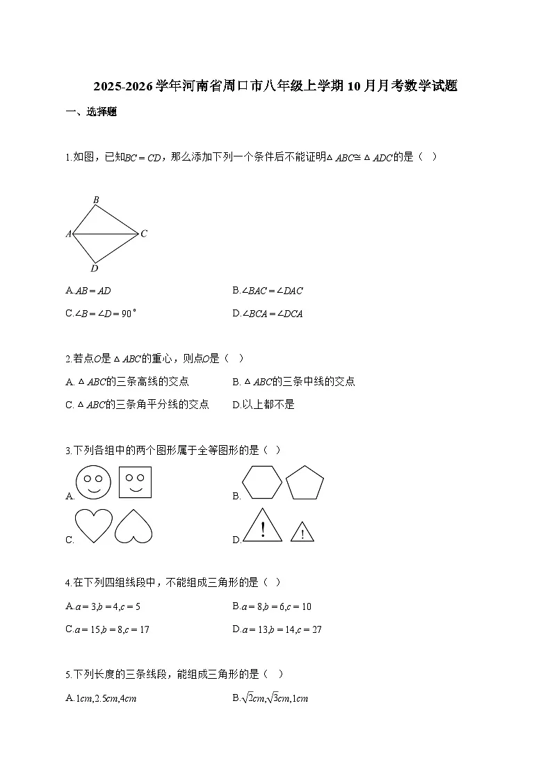 2025_2026学年河南省周口市八年级上学期10月月考数学试卷【附解析】第1页