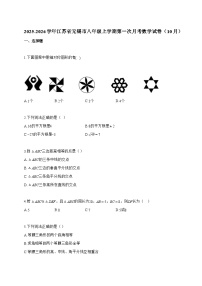 2025_2026学年江苏省无锡市八年级上学期第一次月考数学试卷（10月）含解析