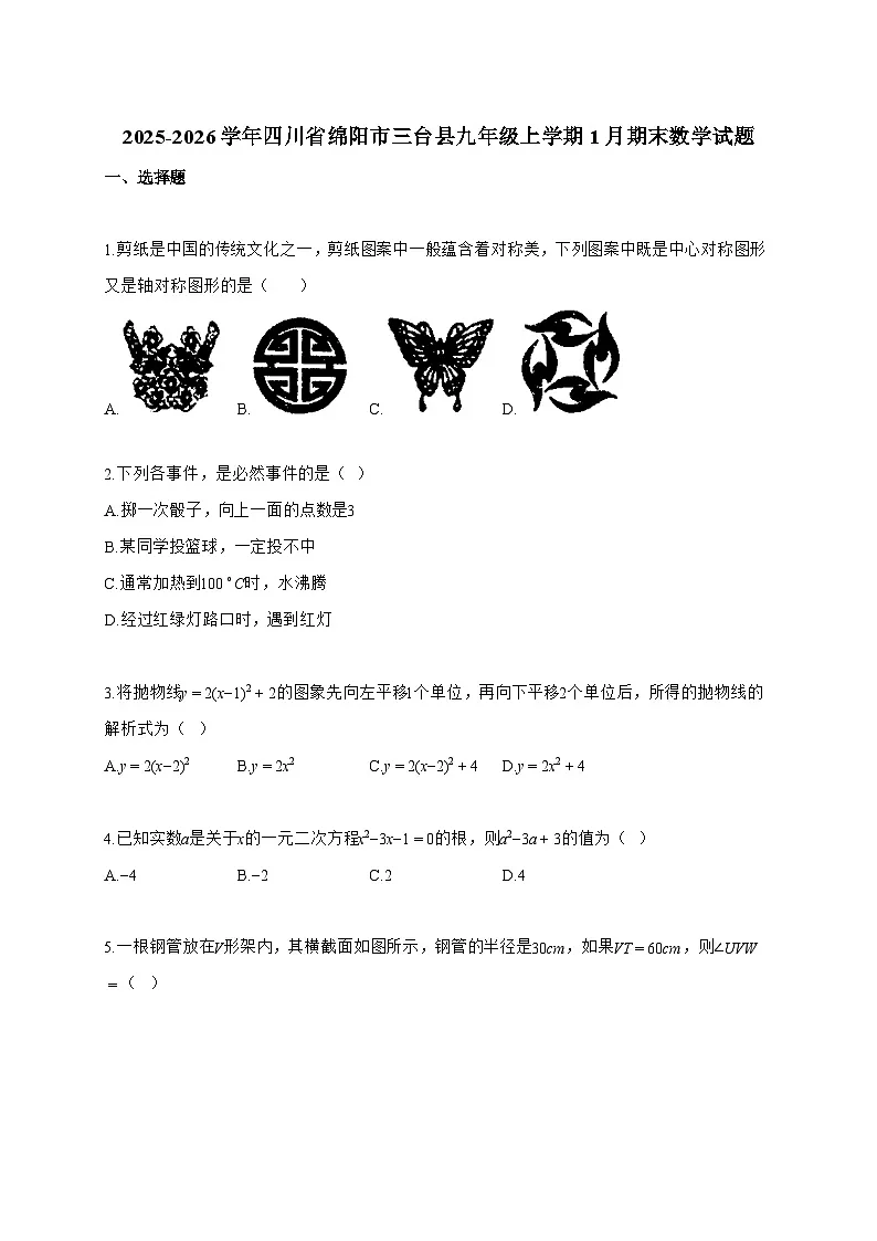 2025_2026学年四川省绵阳市三台县九年级上学期1月期末数学试卷【附解析】第1页