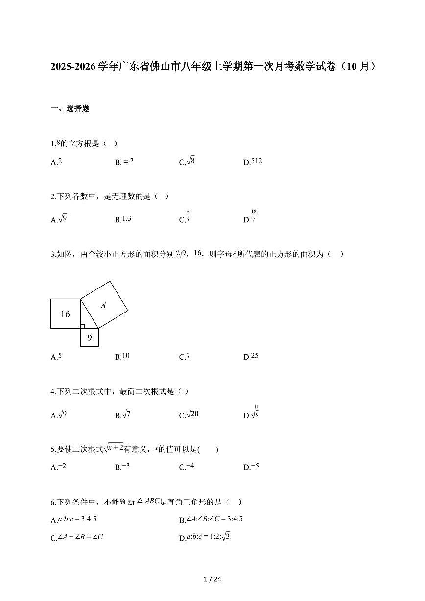 2025~2026学年广东省佛山市八年级上册第一次月考数学试卷(10月)含解析第1页