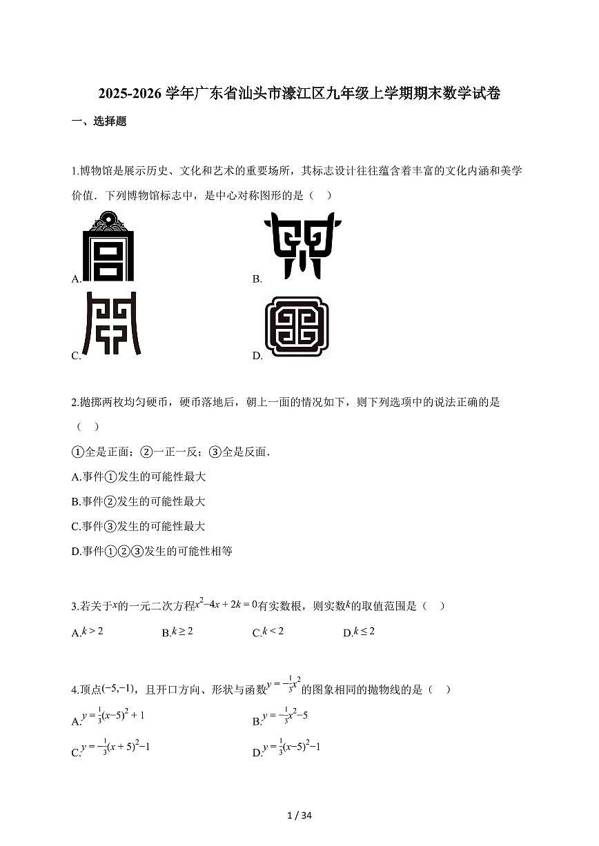 2025~2026学年广东省汕头市濠江区九年级上册期末数学试卷(含解析)第1页