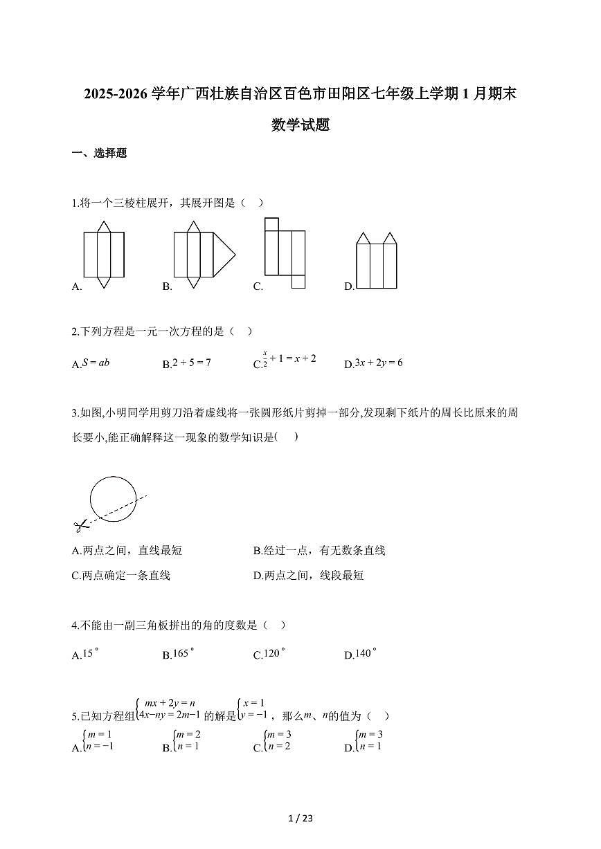 2025~2026学年广西壮族自治区百色市田阳区七年级上册1月期末数学试卷(含解析)第1页