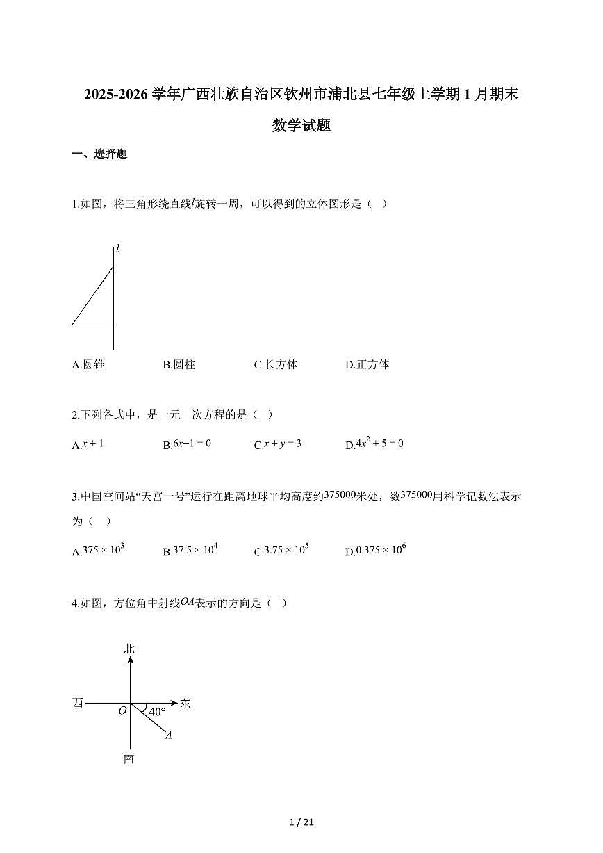 2025~2026学年广西壮族自治区钦州市浦北县七年级上册1月期末数学试卷(含解析)第1页